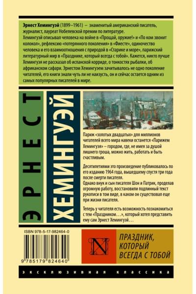 Хемингуэй Эрнест: Праздник, который всегда с тобой