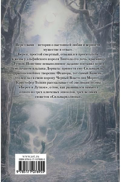 Толкин Джон Рональд Руэл: Берен и Лутиэн (с илл. Алана Ли)