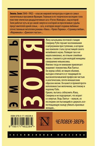 Золя Эмиль: Человек-зверь