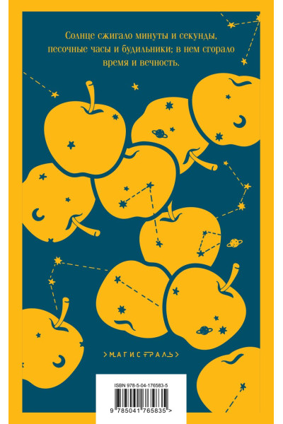 Брэдбери Рэй: Золотые яблоки Солнца