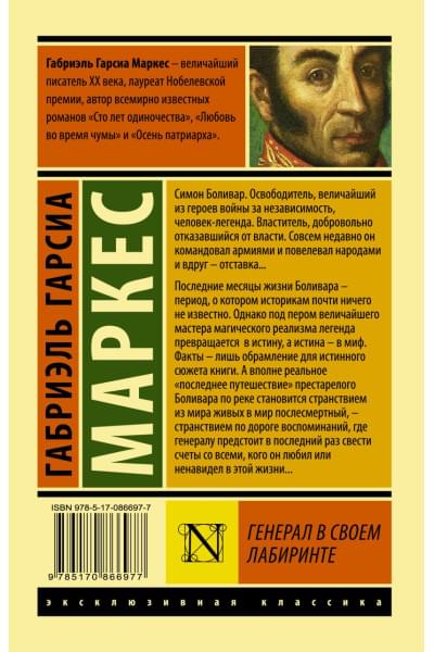 Гарсиа Маркес Габриэль: Генерал в своем лабиринте