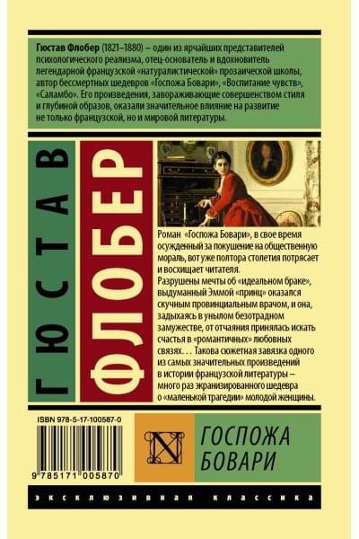 Флобер Гюстав: Госпожа Бовари