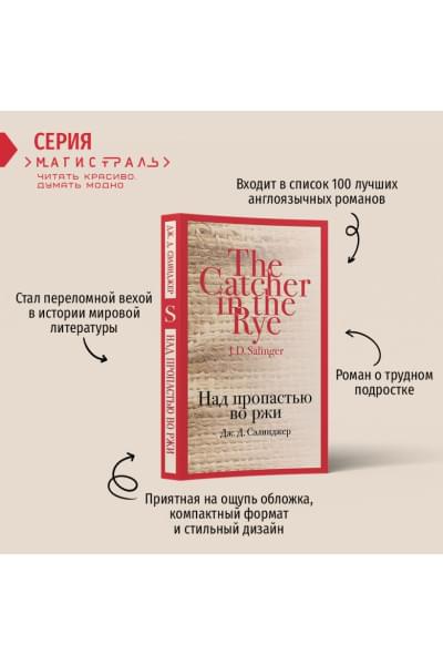 Сэлинджер Джером Дэвид: Над пропастью во ржи