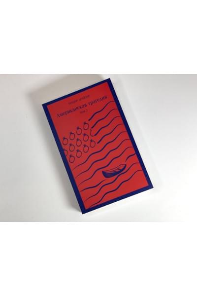 Американская трагедия (комплект из 2 книг: том 1 и том 2)