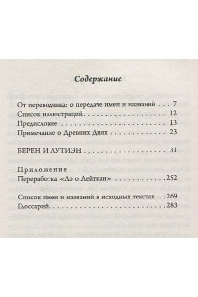 Толкин Джон Рональд Руэл: Берен и Лутиэн (с илл. Алана Ли)