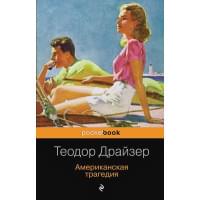 Американская трагедия