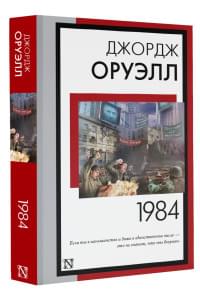 1984 (новый перевод)