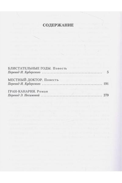 Кронин Арчибалд: Блистательные годы. Гран-Канария