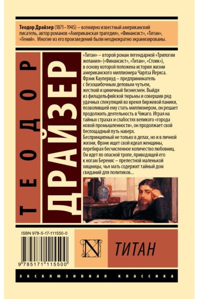 Теодор Драйзер: Титан