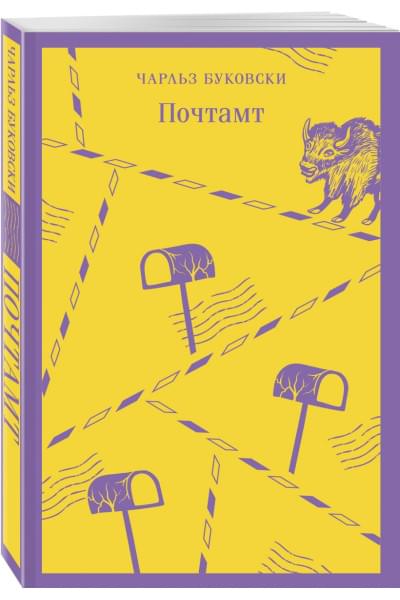 Буковски Чарльз: Почтамт
