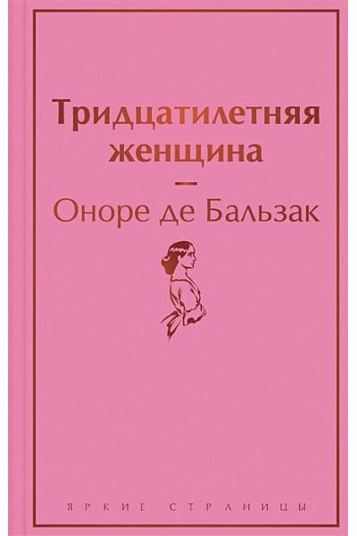де Бальзак Оноре: Тридцатилетняя женщина