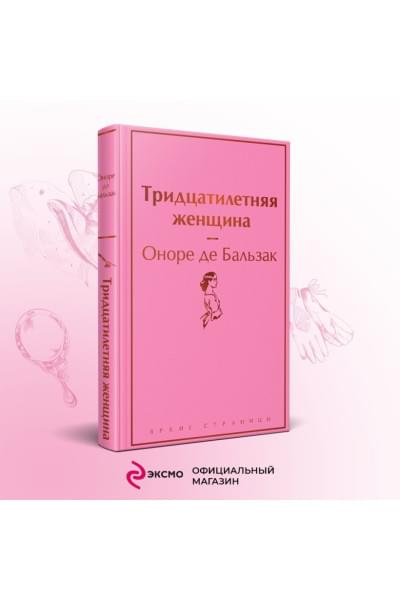 де Бальзак Оноре: Тридцатилетняя женщина