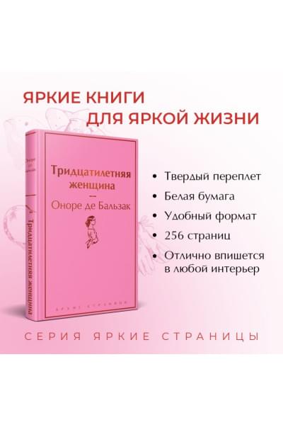 де Бальзак Оноре: Тридцатилетняя женщина