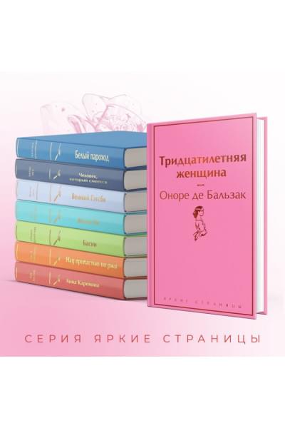 де Бальзак Оноре: Тридцатилетняя женщина