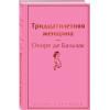 де Бальзак Оноре: Тридцатилетняя женщина