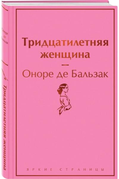 де Бальзак Оноре: Тридцатилетняя женщина