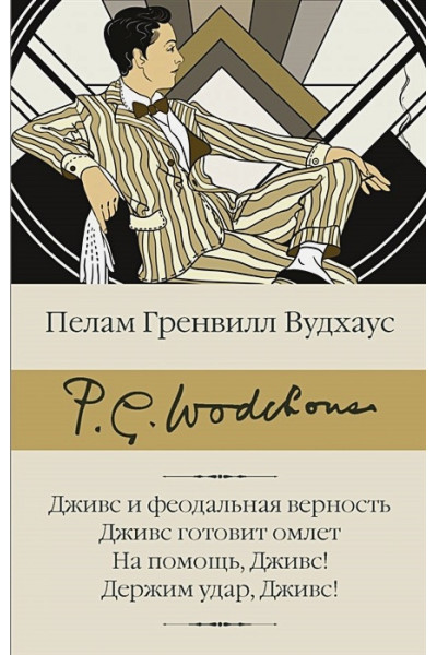 Вудхаус Пелам Гренвилл: Дживс и феодальная верность. Дживс готовит омлет. На помощь, Дживс! Держим удар, Дживс!
