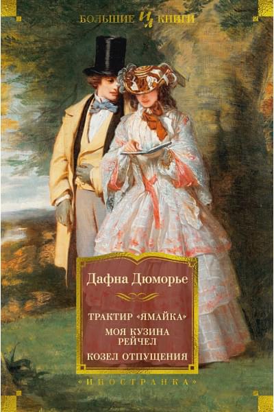 Дюморье Дафна: Трактир 