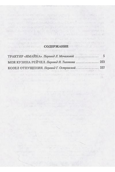 Дюморье Дафна: Трактир 