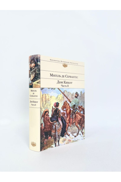 Дон Кихот (комплект из 2 книг)