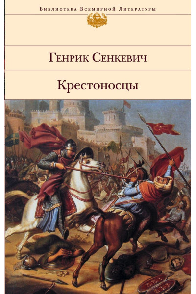 Сенкевич Генрик: Крестоносцы