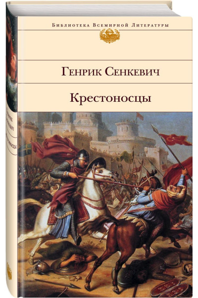 Сенкевич Генрик: Крестоносцы