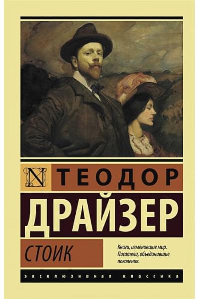 Теодор Драйзер: Стоик