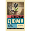 Дюма Александр: Черный тюльпан