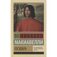 Государь. О военном искусстве
