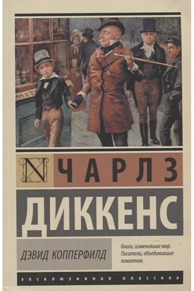 Диккенс Чарльз: Дэвид Копперфилд