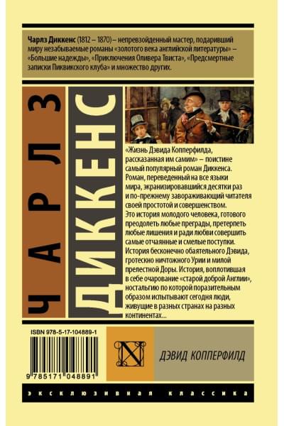 Диккенс Чарльз: Дэвид Копперфилд