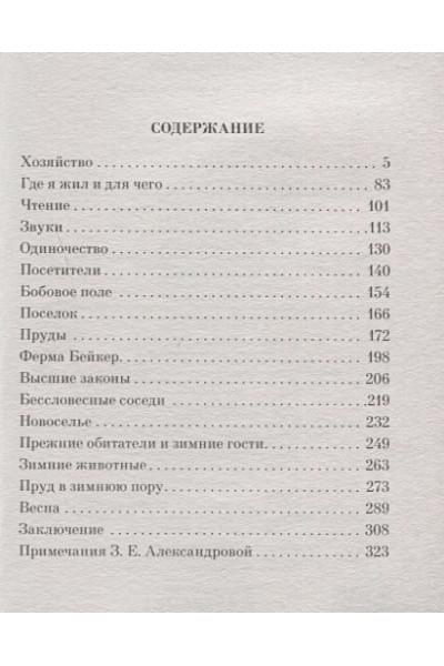Торо Генри Дэвид: Уолден, или Жизнь в лесу