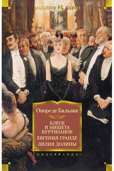 де Бальзак Оноре: Блеск и нищета куртизанок. Евгения Гранде. Лилия долины