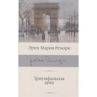 Триумфальная арка