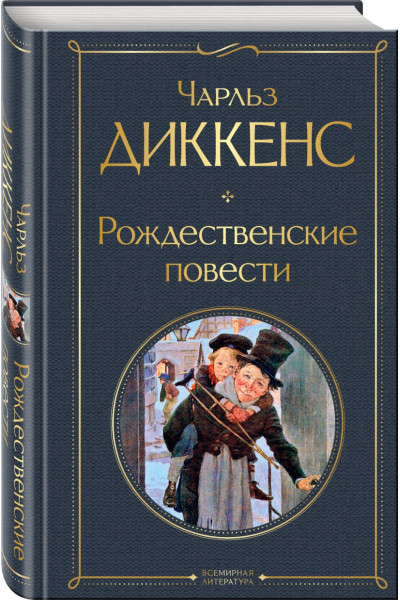 Диккенс Чарльз: Рождественские повести