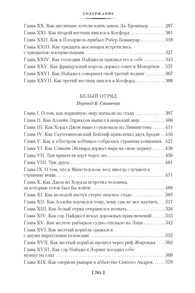Дойль А.: Сэр Найджел. Белый отряд