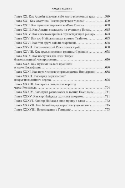 Дойль А.: Сэр Найджел. Белый отряд