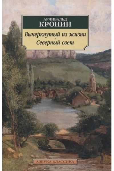 Кронин Арчибалд: Вычеркнутый из жизни. Северный свет. Романы