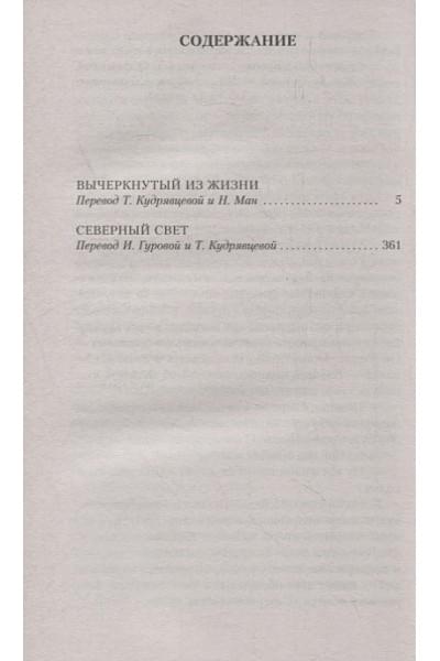 Кронин Арчибалд: Вычеркнутый из жизни. Северный свет. Романы