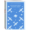 Сент-Экзюпери Антуан де, Сабахаттин Али: Любимые книги Серкана Болата (комплект из 2-х книг: 