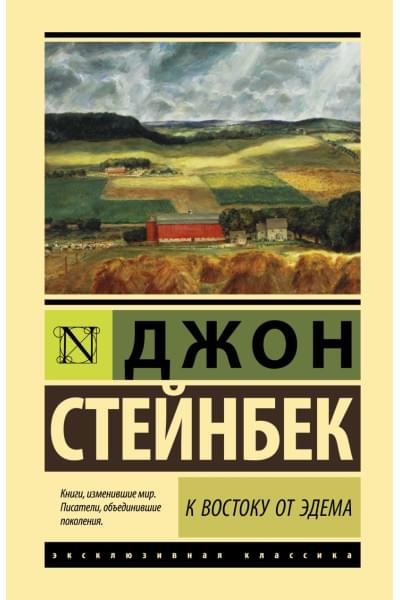 Стейнбек Джон: К востоку от Эдема