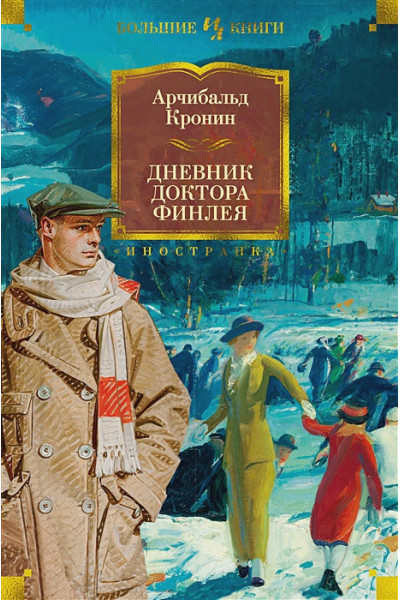 Кронин Арчибалд: Дневник доктора Финлея: рассказы