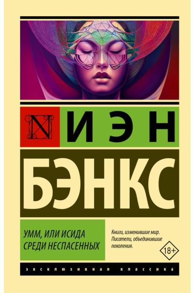 Бэнкс Иэн: Умм, или Исида среди Неспасенных