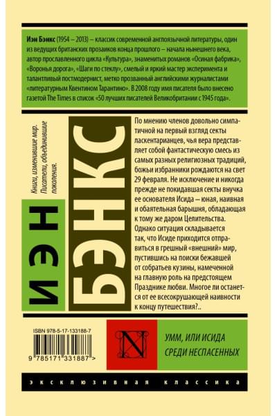 Бэнкс Иэн: Умм, или Исида среди Неспасенных
