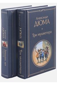 Мушкетеры: двадцать лет спустя (комплект из 2-х книг: "Три мушкетера", "Двадцать лет спустя")