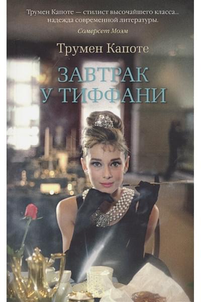 Капоте Т.: Завтрак у Тиффани