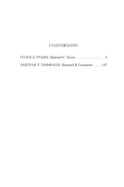 Капоте Т.: Завтрак у Тиффани