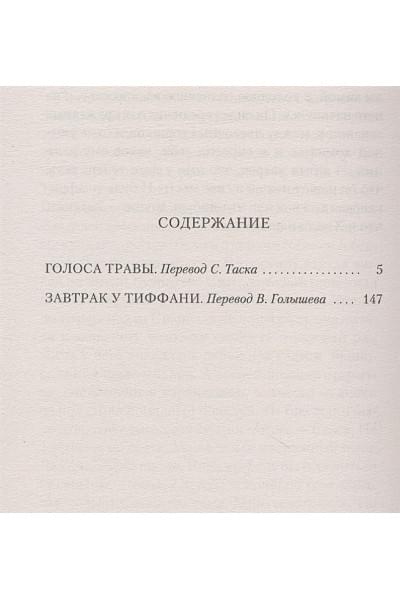 Капоте Т.: Завтрак у Тиффани