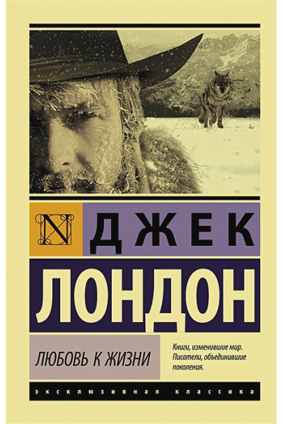 Лондон Джек: Любовь к жизни