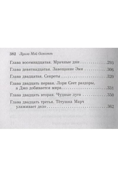 Олкотт Луиза Мэй: Маленькие женщины